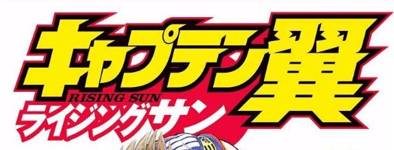 漫画「キャプテン翼ライジングサン」あらすじ・試合結果まとめ（ネタバレ注意）登場人物一覧 